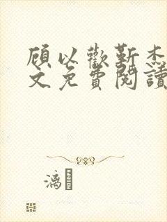 顾以欢靳杰明全文免费阅读笔趣阁