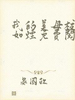 我的美母校长柳如烟免费阅读