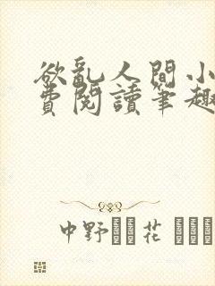 欲乱人间小说免费阅读笔趣阁