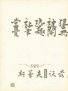 当社恐被狠狠疼爱笔趣阁无弹窗