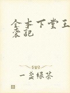 全本下堂王妃逆袭记