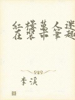 红楼万人迷他又在装乖笔趣阁封面