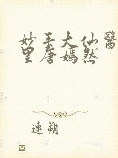 妙手大仙医陈万里唐嫣然