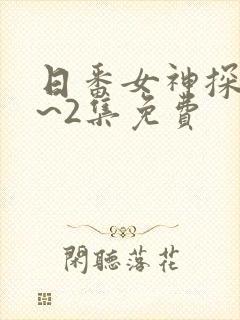 日番女神探侦1~2集免费