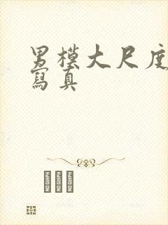 男模大尺度裸体写真