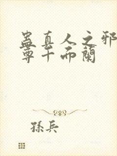 蛊真人之邪银魔尊千面兰