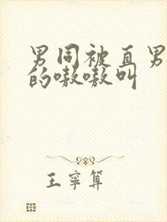 男同被直男玩弄的嗷嗷叫