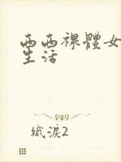 西西裸体女人性生活