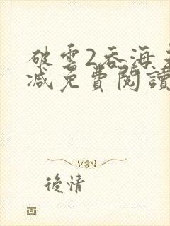 破云2吞海未删减免费阅读封面