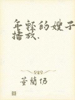 年轻的嫂子在线播放.