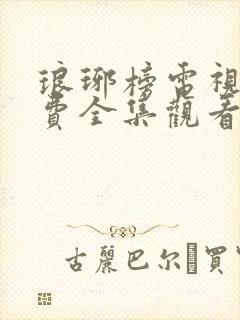 琅琊榜电视剧免费全集观看高清