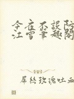 今夜不设防陈飞江雪笔趣阁