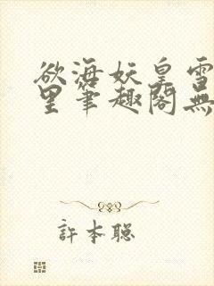 欲海妖皇雪落千里笔趣阁无弹窗