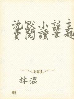 沈默小说主角免费阅读笔趣阁