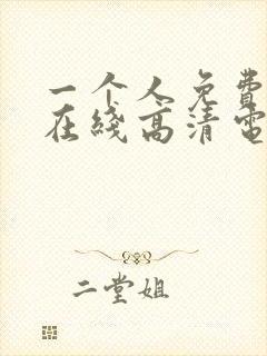 一个人免费观看在线高清电视剧的方法