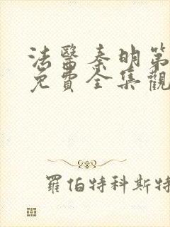 法医秦明第一季免费全集观看高清