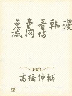 免费看韩漫无删减网站