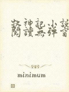 牧神记小说免费阅读无弹窗