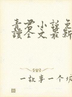 青君小说免费阅读全文最新章节