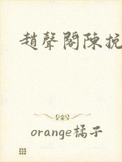 赵声阁陈挽训诫