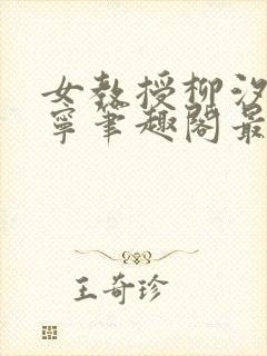 女教授柳汐裴煜宁笔趣阁最新章节更封面