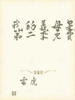 我的义母是魅魔第二季免费观看全集