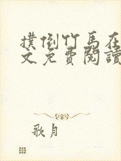 扑倒竹马在线全文免费阅读笔趣阁