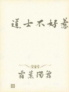 道士不好惹