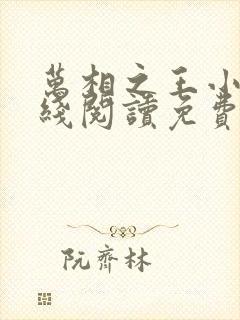 万相之王小说在线阅读免费