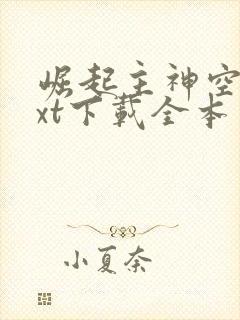 崛起主神空间txt下载全本免费