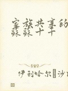 家族共享的养女苏苏十千封面