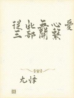 从此无心爱良夜三部关系