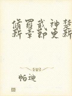 修罗武神楚枫最新章节更新了吗