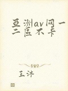 亚洲av网一区二区不卡封面