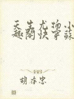 天生尤物小说笔趣阁快穿苏雪薇免费阅读