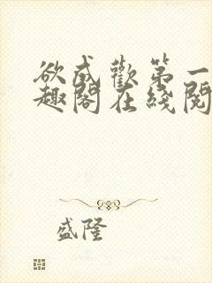 欲成欢第一部笔趣阁在线阅读