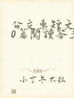 公交车短文100篇阅读答案