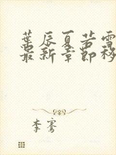 叶辰夏若雪孙怡最新章节移动版