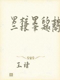 男校里的她by二根笔趣阁全文免费阅读