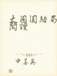 大团圆结局全文阅读