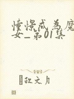 憧憬成为魔法少女_第01集