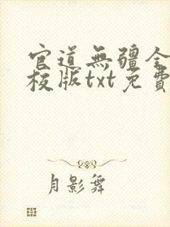 官道无疆全本精校版txt免费封面