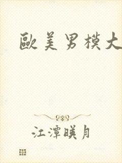 欧美男模大尺度