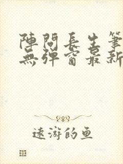 阵问长生笔趣阁无弹窗最新章节