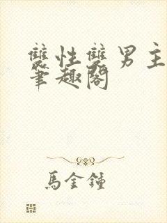 双性双男主生子笔趣阁