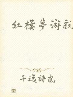 红楼梦游戏下载封面