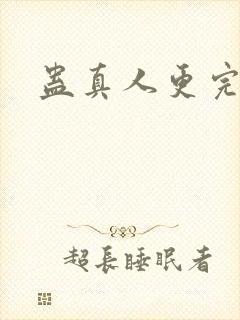 蛊真人更完了吗