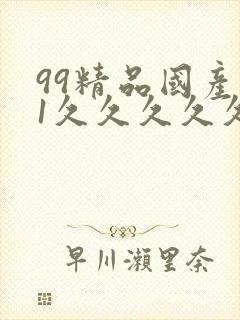 99精品国产91久久久久久