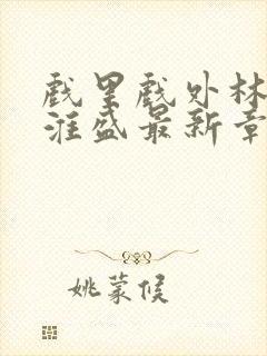 戏里戏外林栀季淮盛最新章节