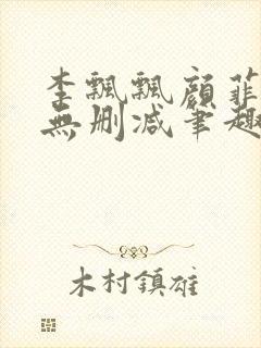 李飘飘颜菲全文无删减笔趣阁